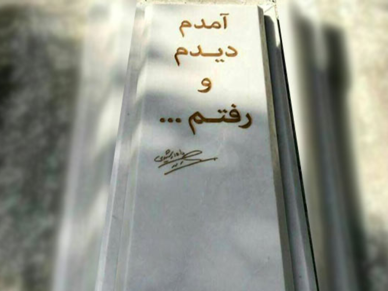 شعر سنگ قبر