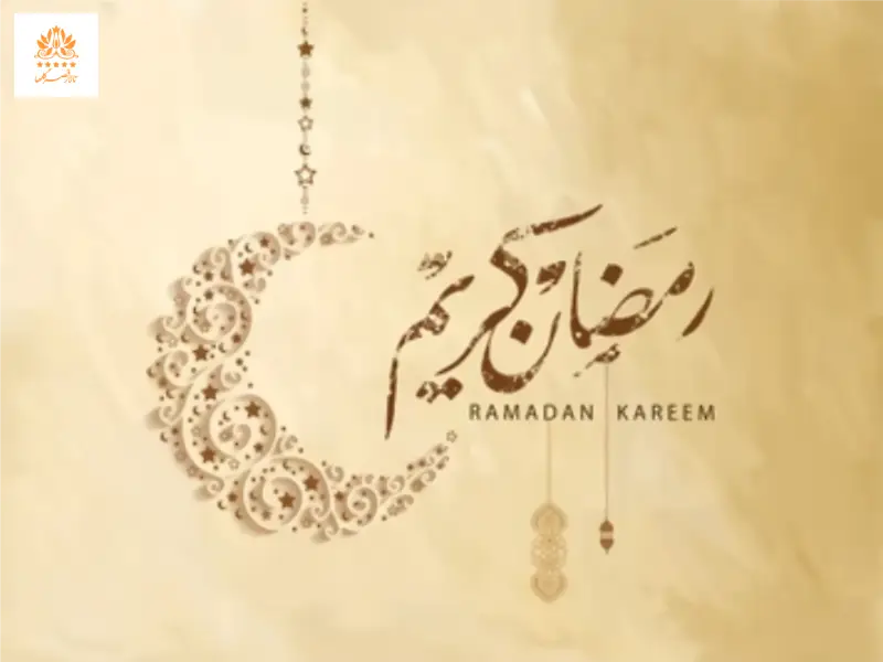 ماه مبارک رمضان