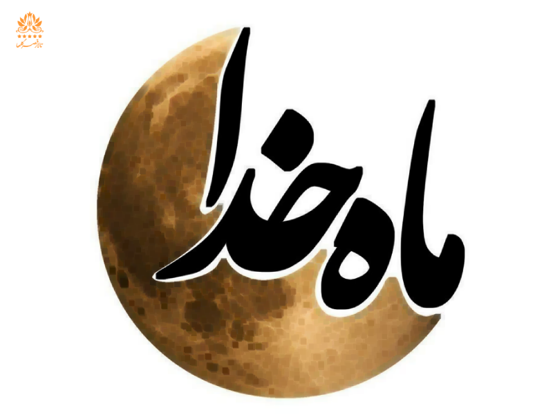 رفع تشنگی در ماه رمضان